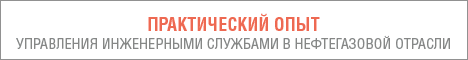 Практический опыт эффективного управления инженерными службами предприятий нефтяной и газовой промышленности с использованием современ