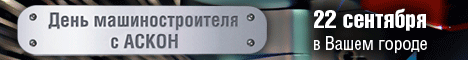 День машиностроителя с АСКОН