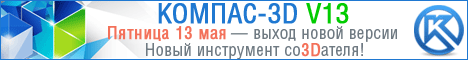КОМПАС-3D V13
