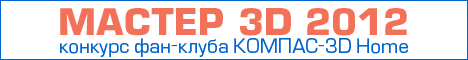 Конкурс МАСТЕР 3D