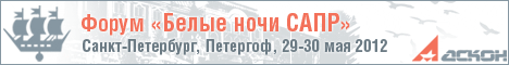Белые ночи САПР 2012