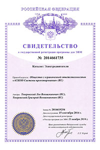 Свидетельство о государственной регистрации программы для ЭВМ №2014661735