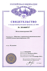 Свидетельство о государственной регистрации программы для ЭВМ №2014660717