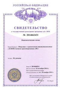Свидетельство о государственной регистрации программы для ЭВМ №2014662431