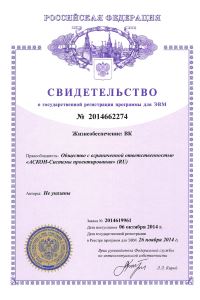Свидетельство о государственной регистрации программы для ЭВМ №2014662274