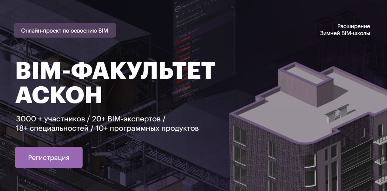 BIM-факультет АСКОН 2024