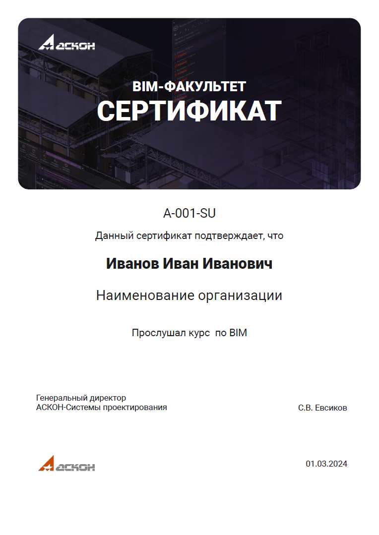 BIM-факультет АСКОН 2024