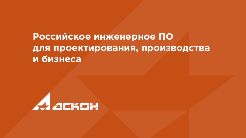 АО Гаврилов-Ямский машиностроительный завод «АГАТ», Гаврилов-Ям:  реализованный проект компании АСКОН