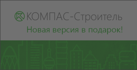 Обновление до v23 в подарок при покупке новых лицензий КОМПАС-Строитель v22.