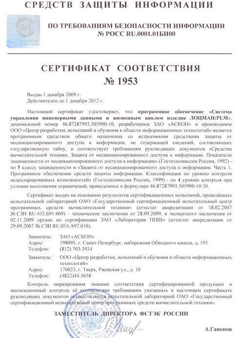 Сертификат соответствия № 1953.
