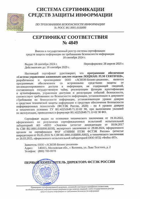 Сертификат соответствия №4849 выдан Федеральной службой по техническому и экспортному контролю (ФСТЭК)