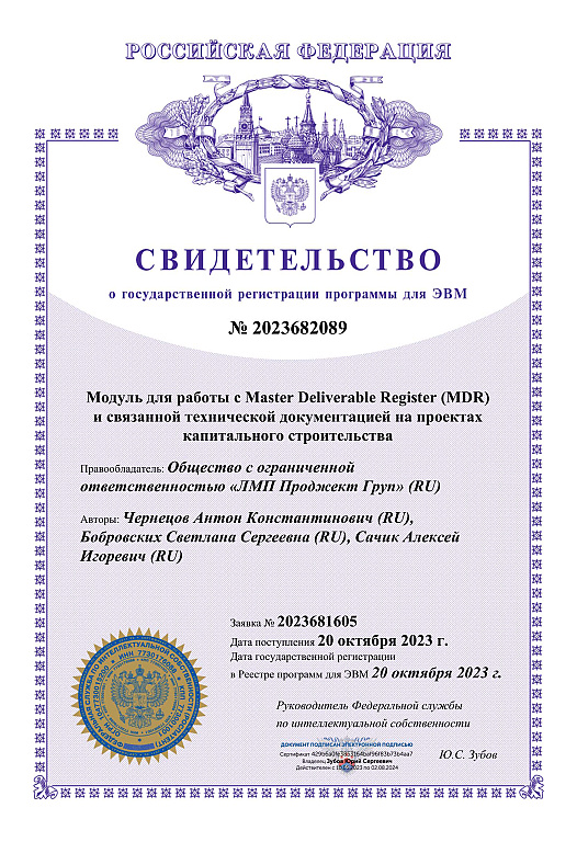 Свидетельство о государственной регистрации программы для ЭВМ №2023682089
