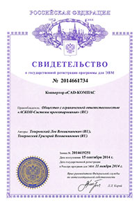 Свидетельство о государственной регистрации программы для ЭВМ №2014661734