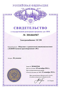 Свидетельство о государственной регистрации программы для ЭВМ №2014661567