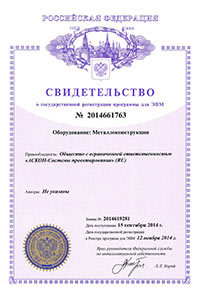 Свидетельство о государственной регистрации программы для ЭВМ №2014661763