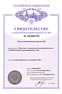 Свидетельство о государственной регистрации программы для ЭВМ №2014661753