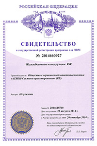 Свидетельство о государственной регистрации программы для ЭВМ №2014660927