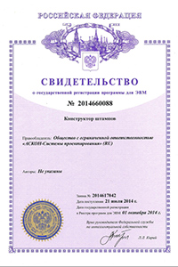 Свидетельство о государственной регистрации программы для ЭВМ №2014660088
