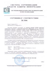 Сертификат соответствия №3104 выдан Федеральной службой по техническому и экспортному контролю (ФСТЭК)