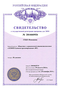 Свидетельство о государственной регистрации программы для ЭВМ №2014660926
