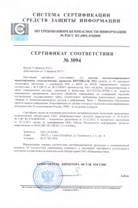 Сертификат соответствия №3094 выдан Федеральной службой по техническому и экспортному контролю (ФСТЭК)