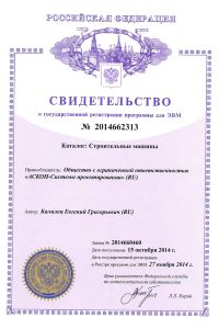Свидетельство о государственной регистрации программы для ЭВМ №2014662313