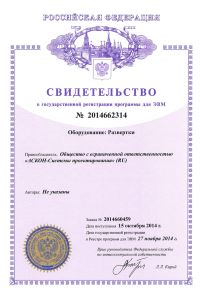 Свидетельство о государственной регистрации программы для ЭВМ №2014662314