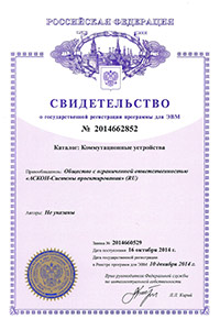 Свидетельство о государственной регистрации программы для ЭВМ №2014662852