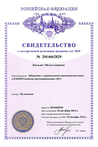 Свидетельство о государственной регистрации программы для ЭВМ №2014662829