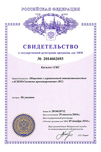 Свидетельство о государственной регистрации программы для ЭВМ №2014662693