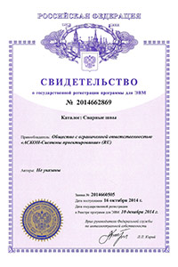 Свидетельство о государственной регистрации программы для ЭВМ №2014662869