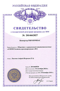 Свидетельство о государственной регистрации программы для ЭВМ №2014662827