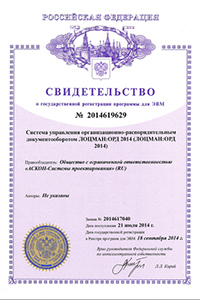 Свидетельство о государственной регистрации программы для ЭВМ №2014619629