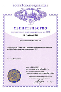Свидетельство о государственной регистрации программы для ЭВМ №2014662711