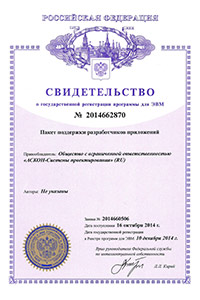 Свидетельство о государственной регистрации программы для ЭВМ №2014662870