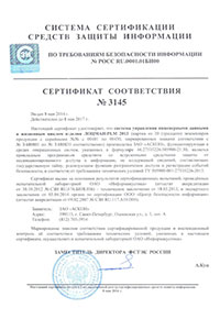 Сертификат соответствия №3145 выдан Федеральной службой по техническому и экспортному контролю (ФСТЭК)