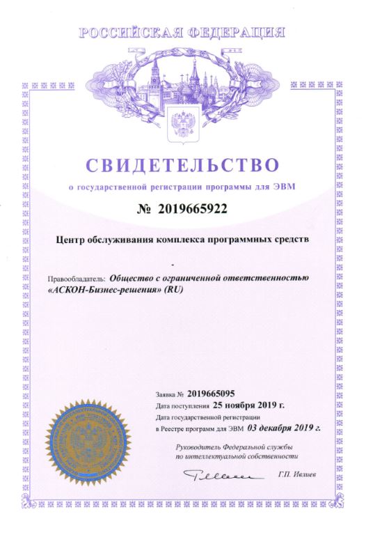 Свидетельство о государственной регистрации программы для ЭВМ №2019665922