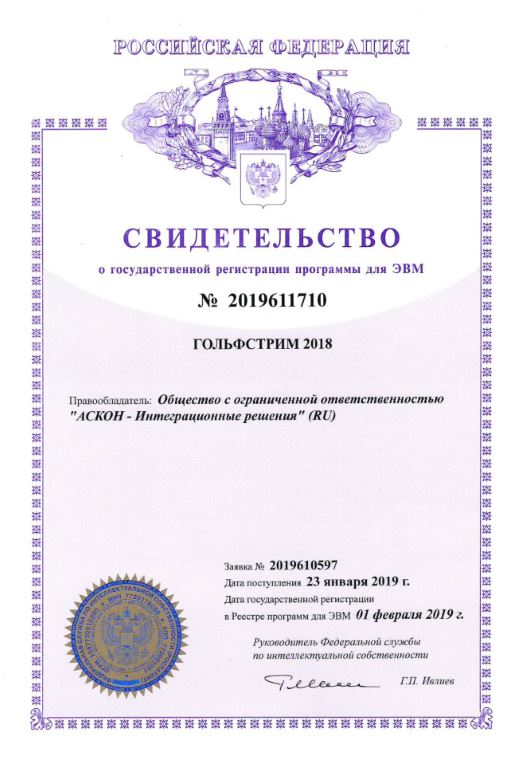 Свидетельство о государственной регистрации программы для ЭВМ №2019611710
