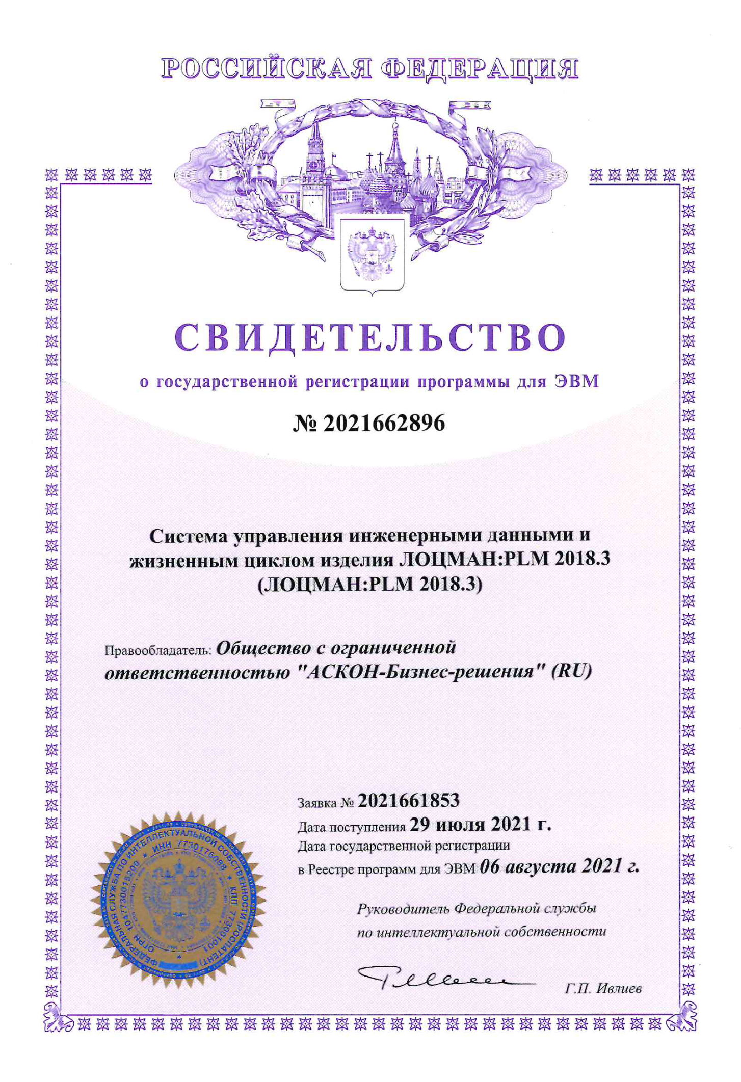 Свидетельство о государственной регистрации программы для ЭВМ №2021662896