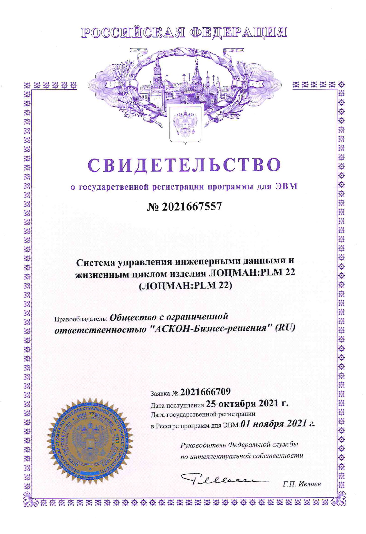 Свидетельство о государственной регистрации программы для ЭВМ №2021667557