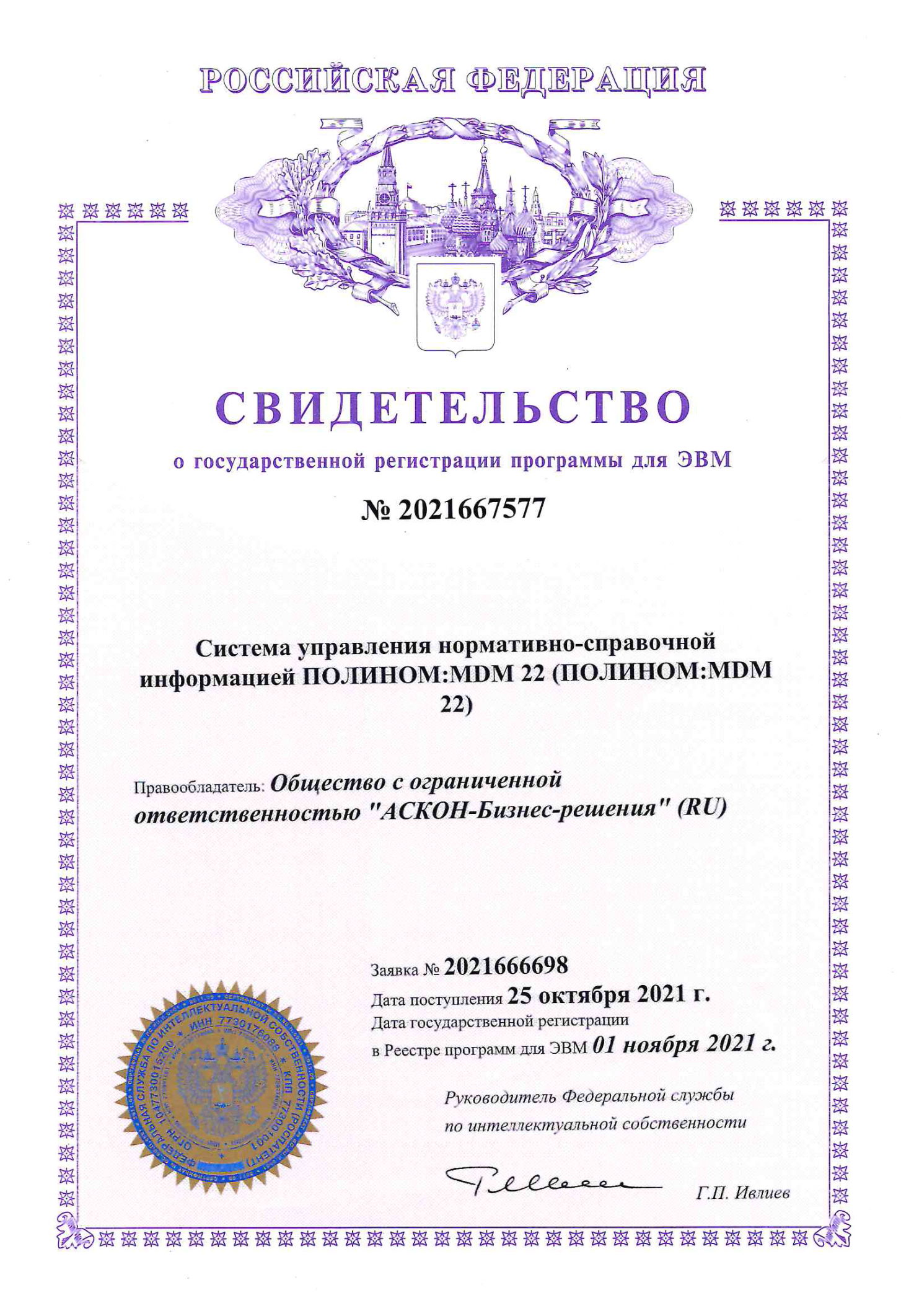 Свидетельство о государственной регистрации программы для ЭВМ №2021667577