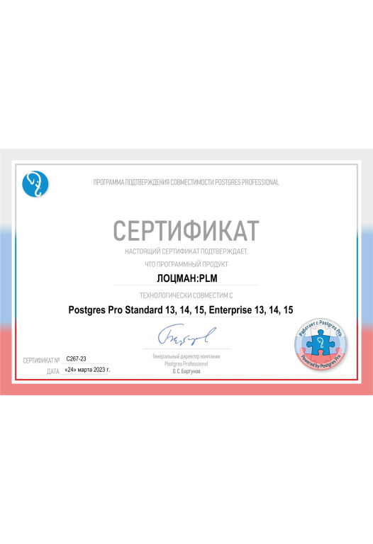 Сертификат совместимости ЛОЦМАН:PLM и СУБД Postgres Pro