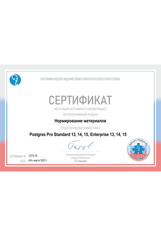 Сертификат совместимости Нормирование материалов и СУБД Postgres Pro