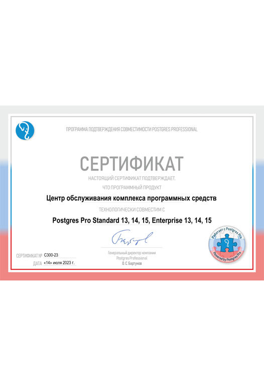 Сертификат совместимости Центра обслуживания комплекса программных средств и СУБД Postgres Pro