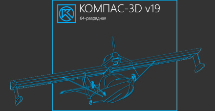 Как установить компас 3d v19 на windows 10