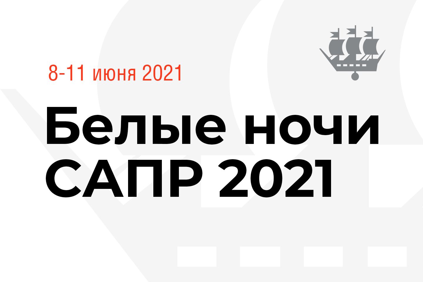 Программа форума белые ночи. Белые ночи САПР 2021. Белые ночи АСКОН. Белые ночи САПР. Форум белые ночи САПР 2021 год.