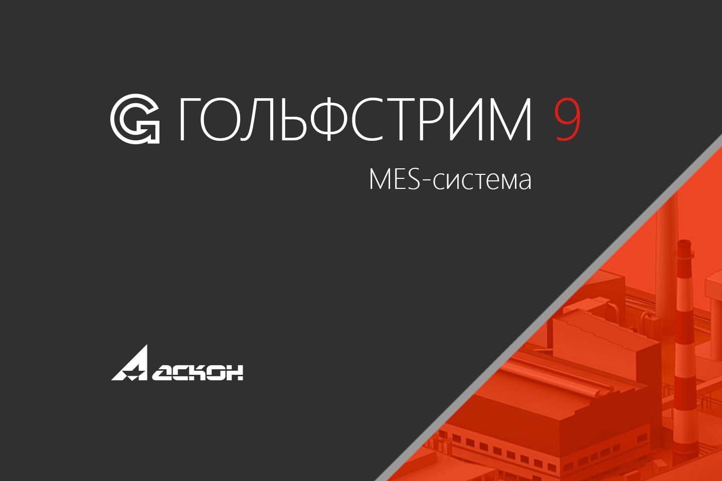 Вышла новая версия MES-системы ГОЛЬФСТРИМ с российской системой защиты и  поддержкой СУБД Postgres Pro