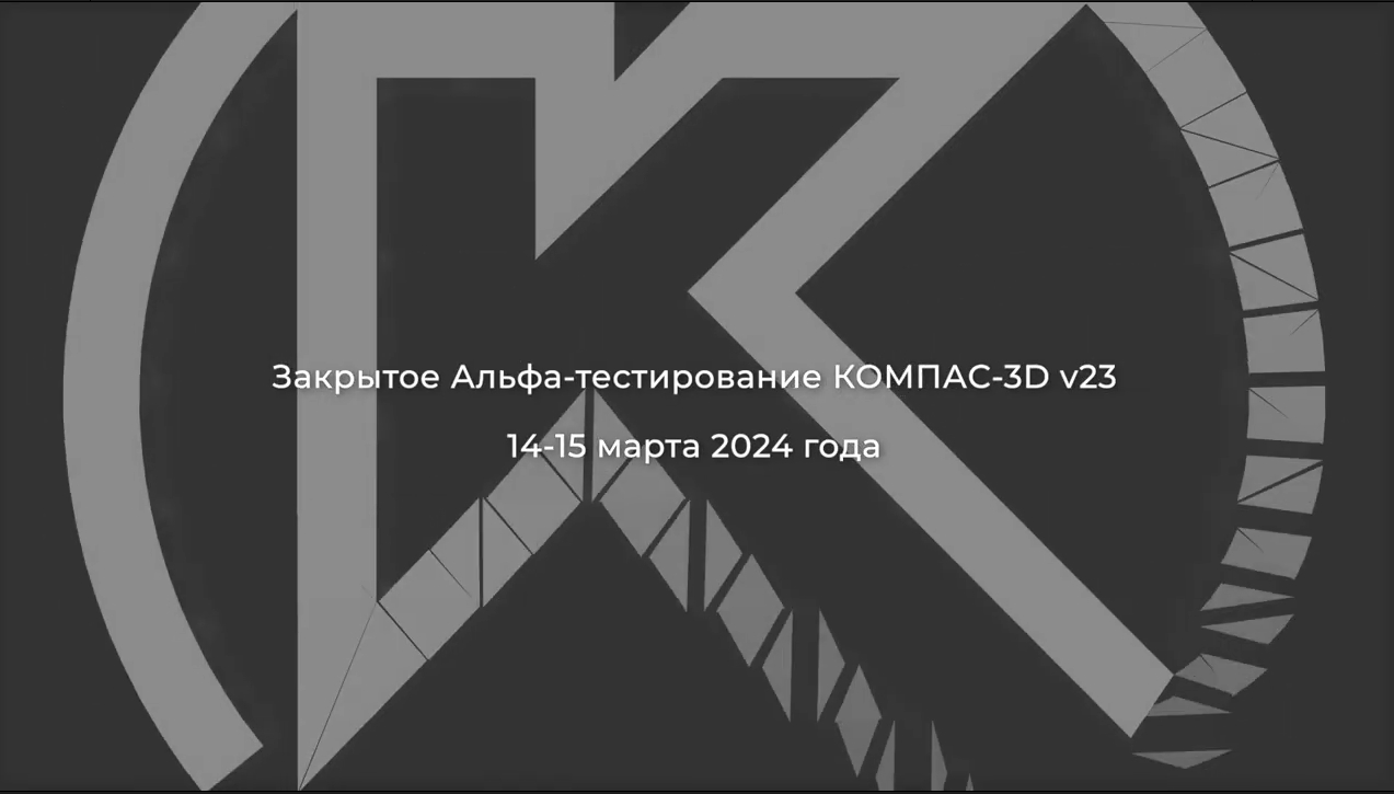 Как прошло альфа-тестирование КОМПАС-3D v23