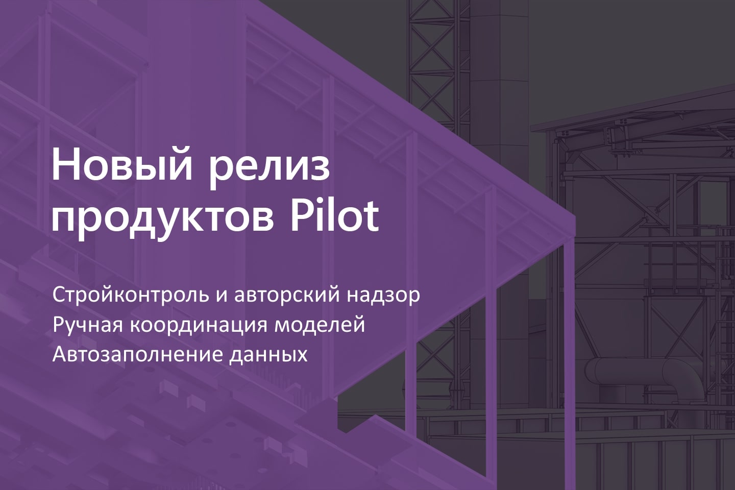 Вышло обновление СОД Pilot: развиваем инструменты стройконтроля и авторского  надзора