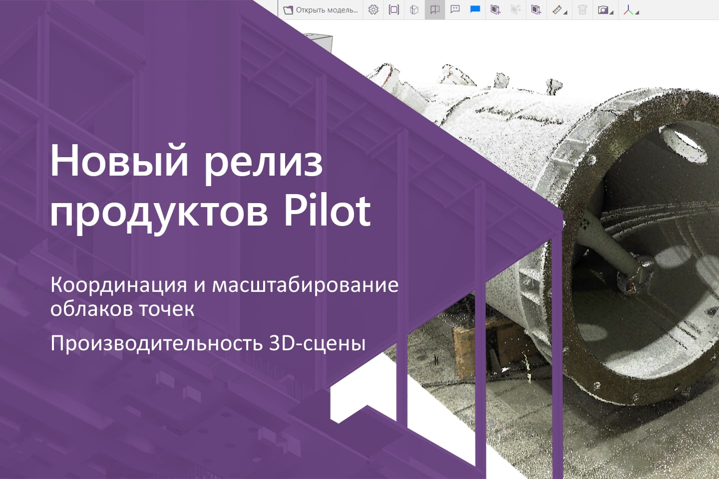 В Pilot-BIM добавлены новые инструменты для работы с облаками точек